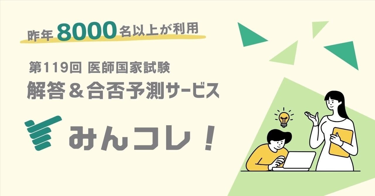 第119回医師国家試験 解答＆合否予測には『みんコレ！』試験後の自己
