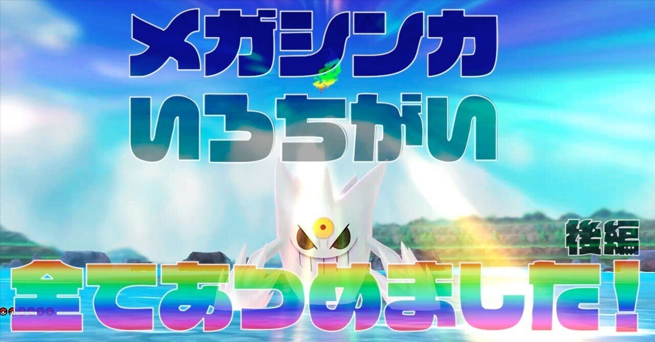 メガシンカするポケモンのいろちがいを全て集めた（後編）｜いしうさぎ