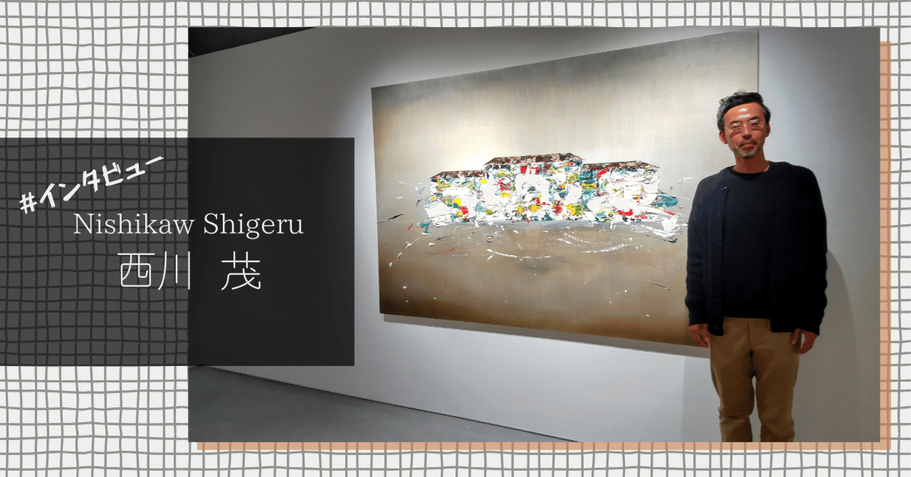 アーティスト西川茂が語る、修復工事と記憶の本質｜入江玄｜アートライター