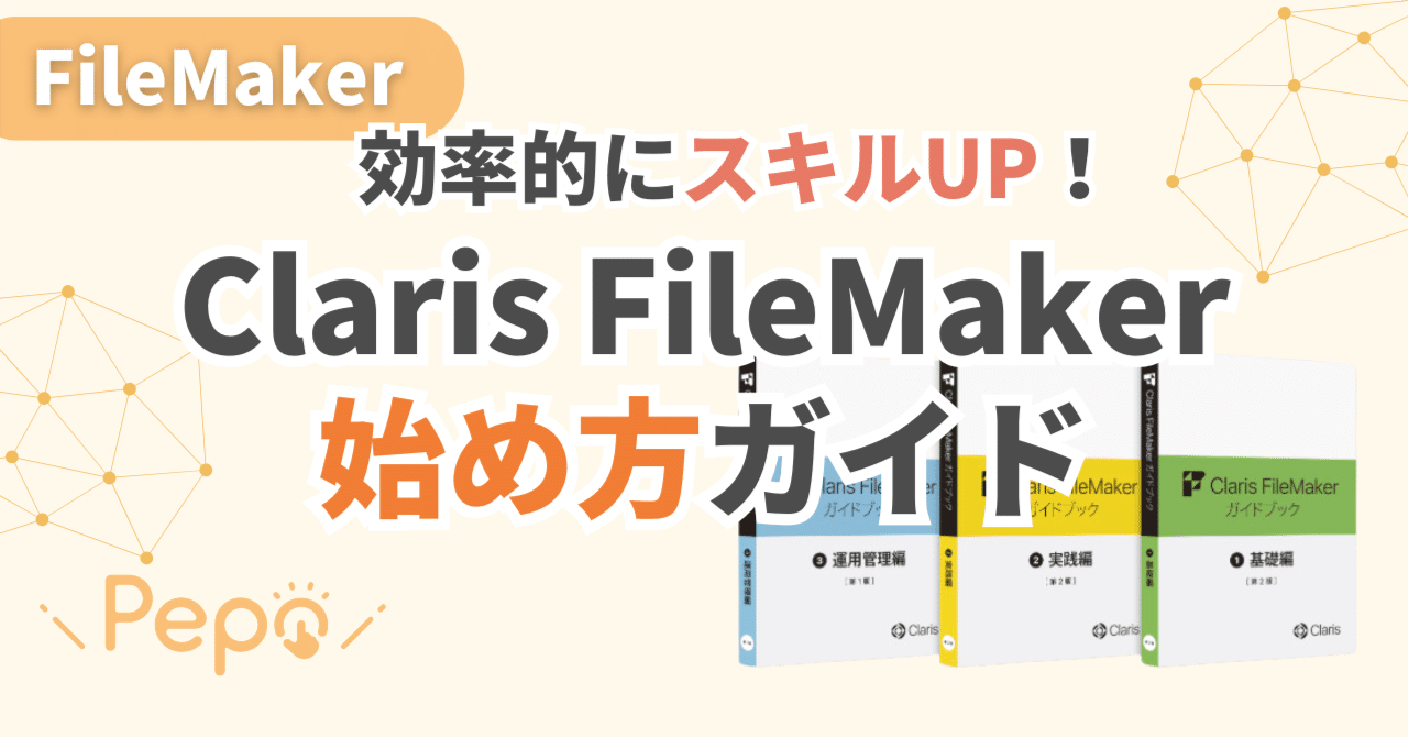 効率的にスキルUP！Claris FileMaker始め方ガイド｜株式会社Pepo