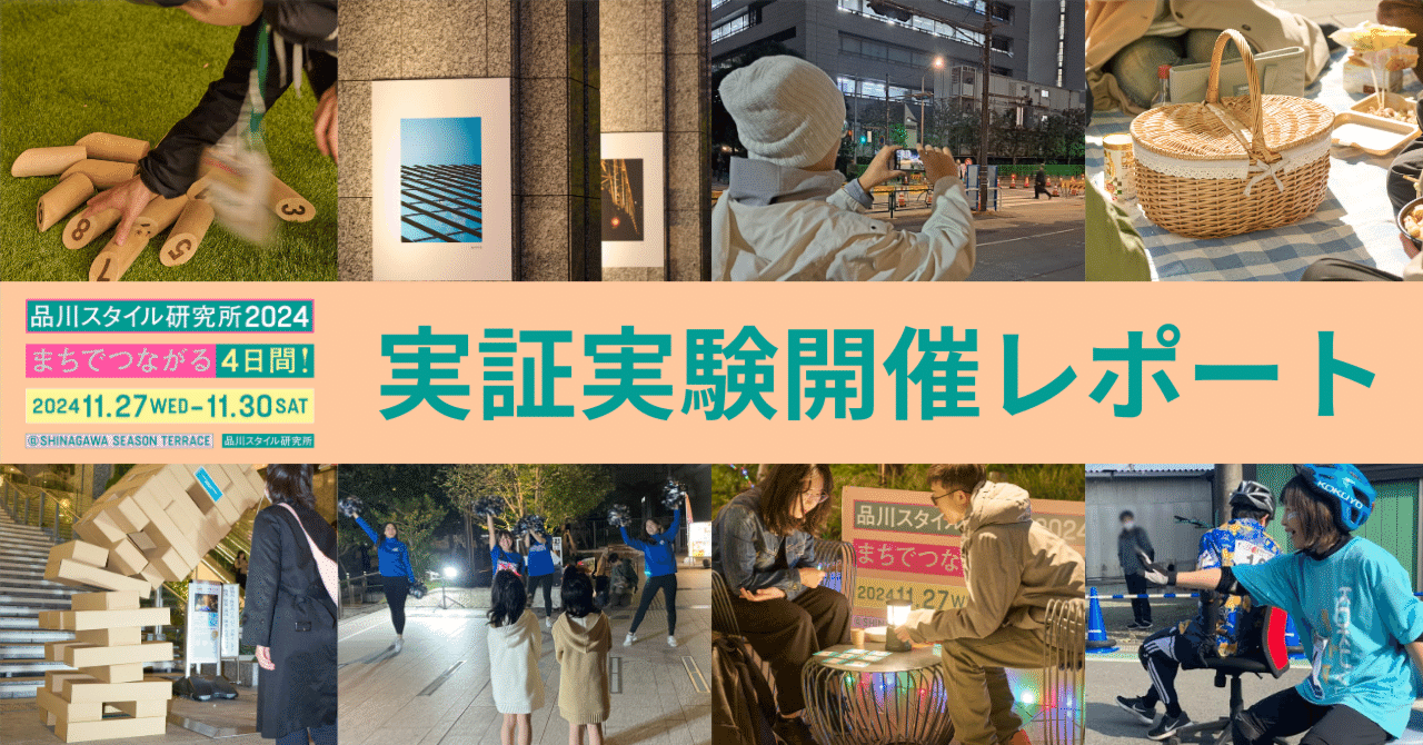 【開催レポート】まちの可能性を見つける実証実験「品川スタイル研究所2024まちでつながる4日間！」｜品川スタイル研究所