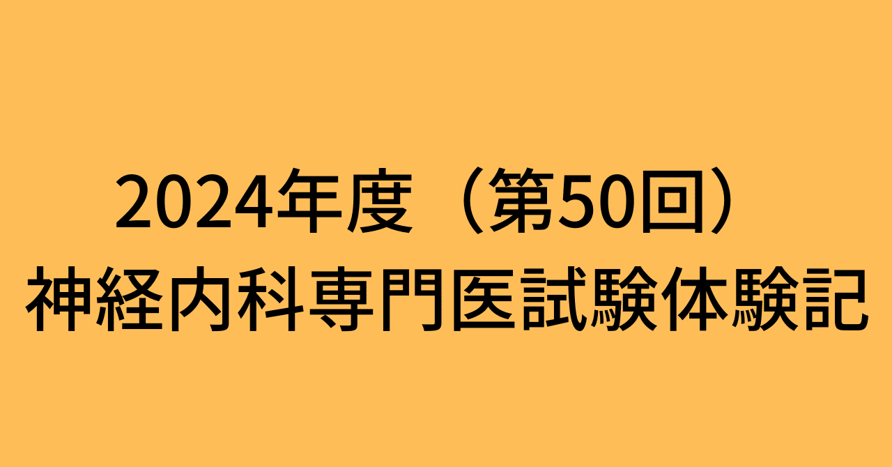 2024年度（第50回）神経内科専門医試験体験記｜ばくふうん