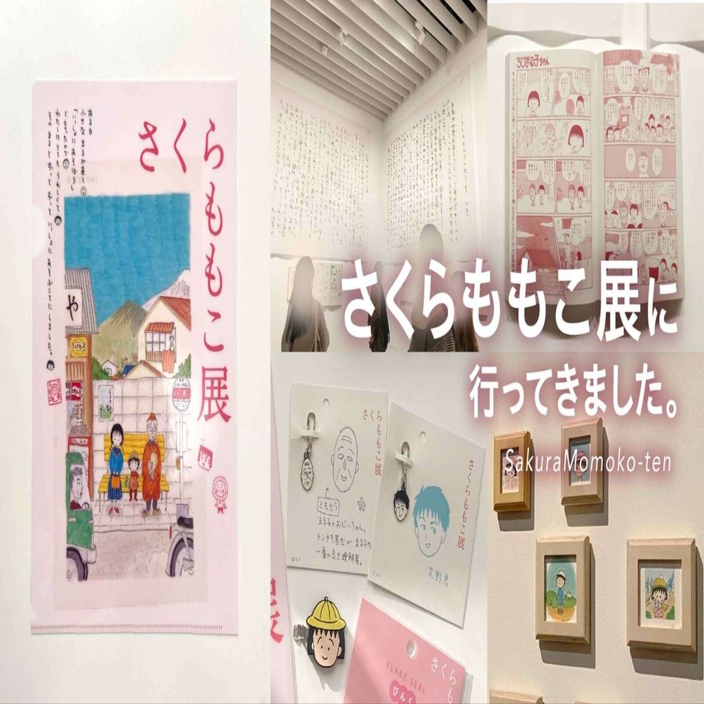 クスッと癒やされた「さくらももこ展」｜株式会社ティラノ