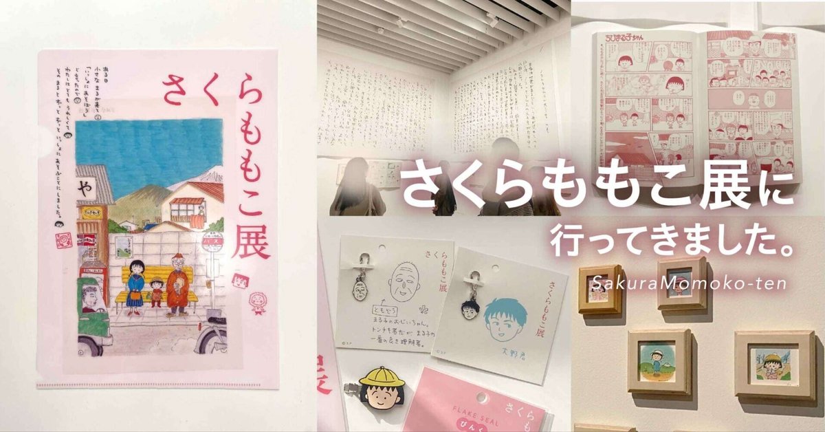 クスッと癒やされた「さくらももこ展」｜株式会社ティラノ