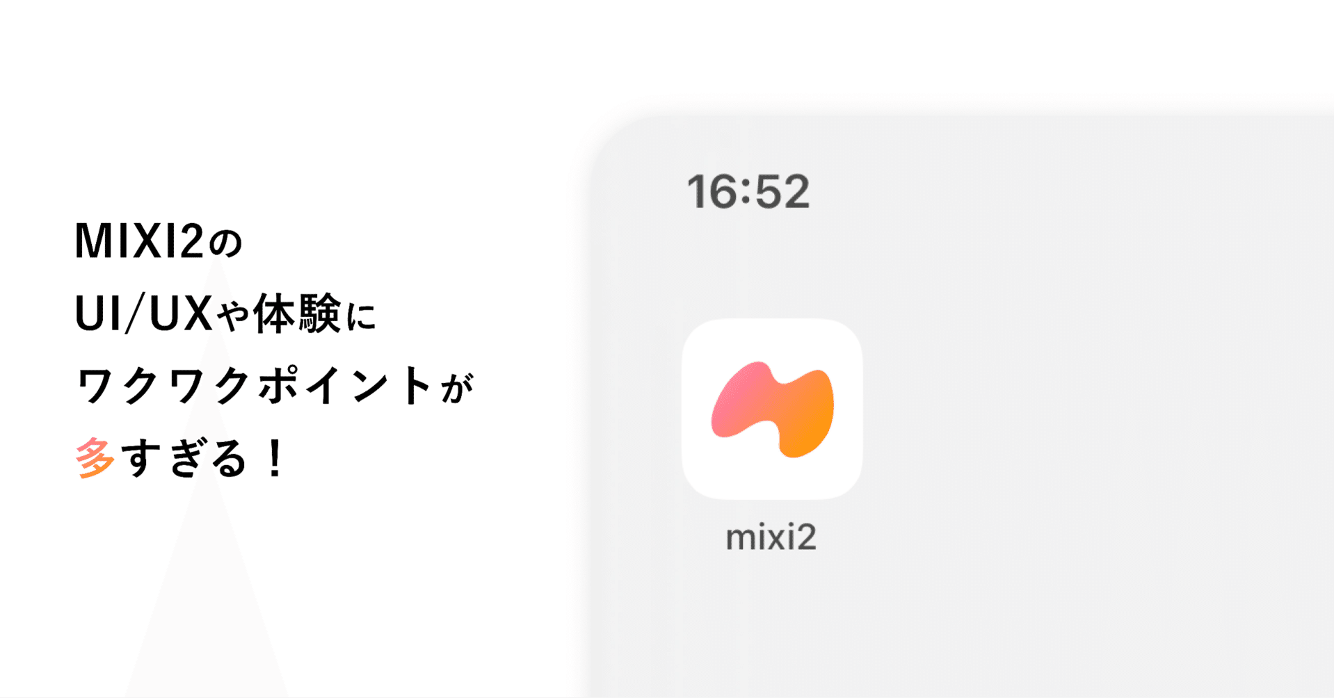 ui ページ MIXI2のUI/UXや体験にワクワクポイントが多すぎる！｜Yuta Yamamoto