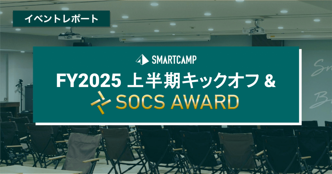 イベントレポート】FY2025上半期キックオフを開催しました