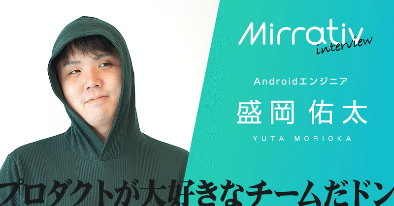 チームだからできることを もっと大きく 速くしていきたい Androidエンジニア もりぞーさん ミラティブの中の人 ミラティブ Note チームだからできることを もっと大きく 速くしていきたい Androidエンジニア もりぞーさん ミラティブの中の人 ミラティブ Note