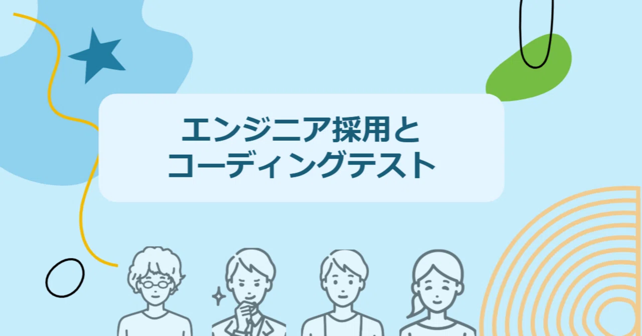Engineer Recruitment and Coding Tests｜採用せんぱい｜スタートアップ／HRtech