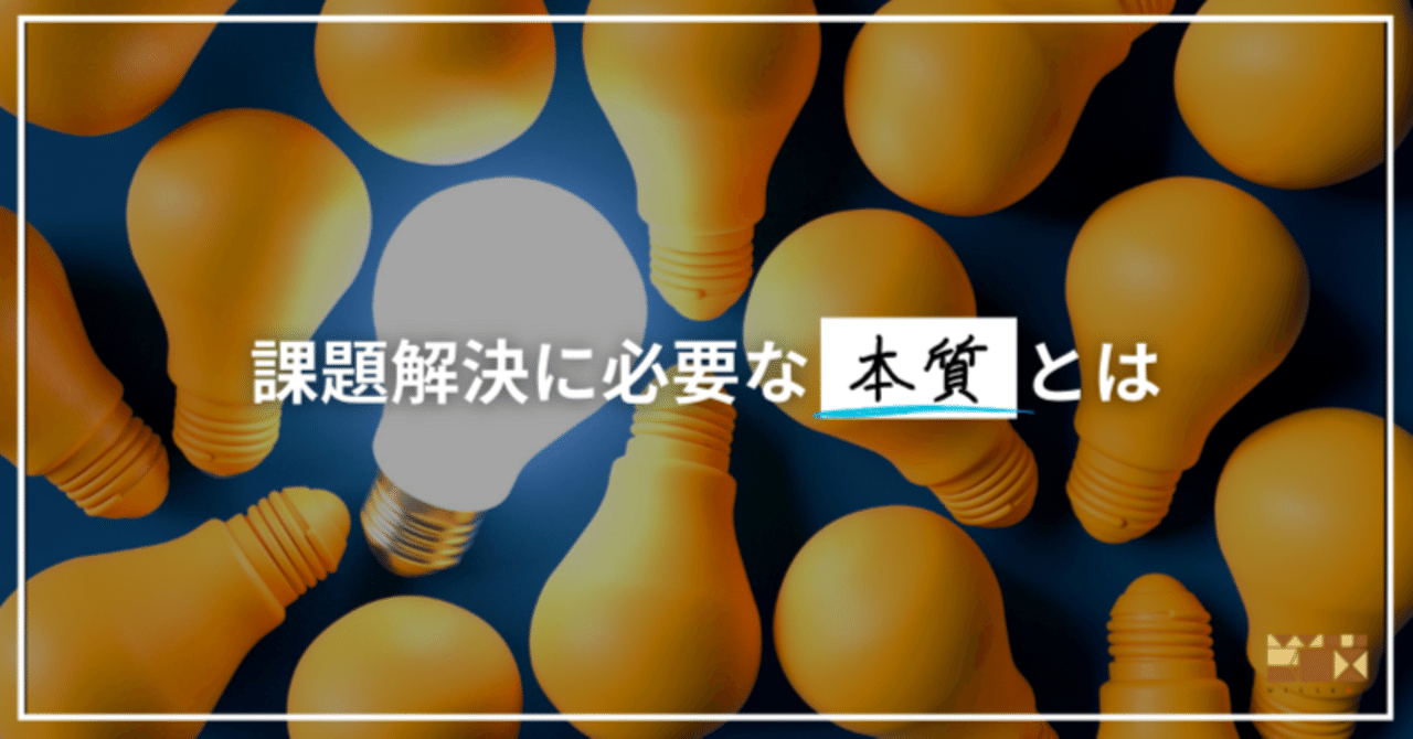 課題解決に必要な「本質」とは｜神一誠