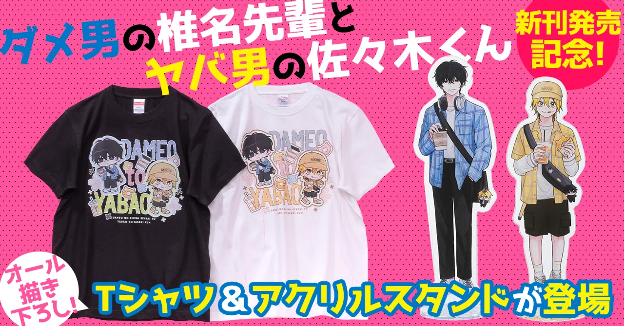 グッズ情報】オール描き下ろし！『ダメ男の椎名先輩とヤバ男の佐々木