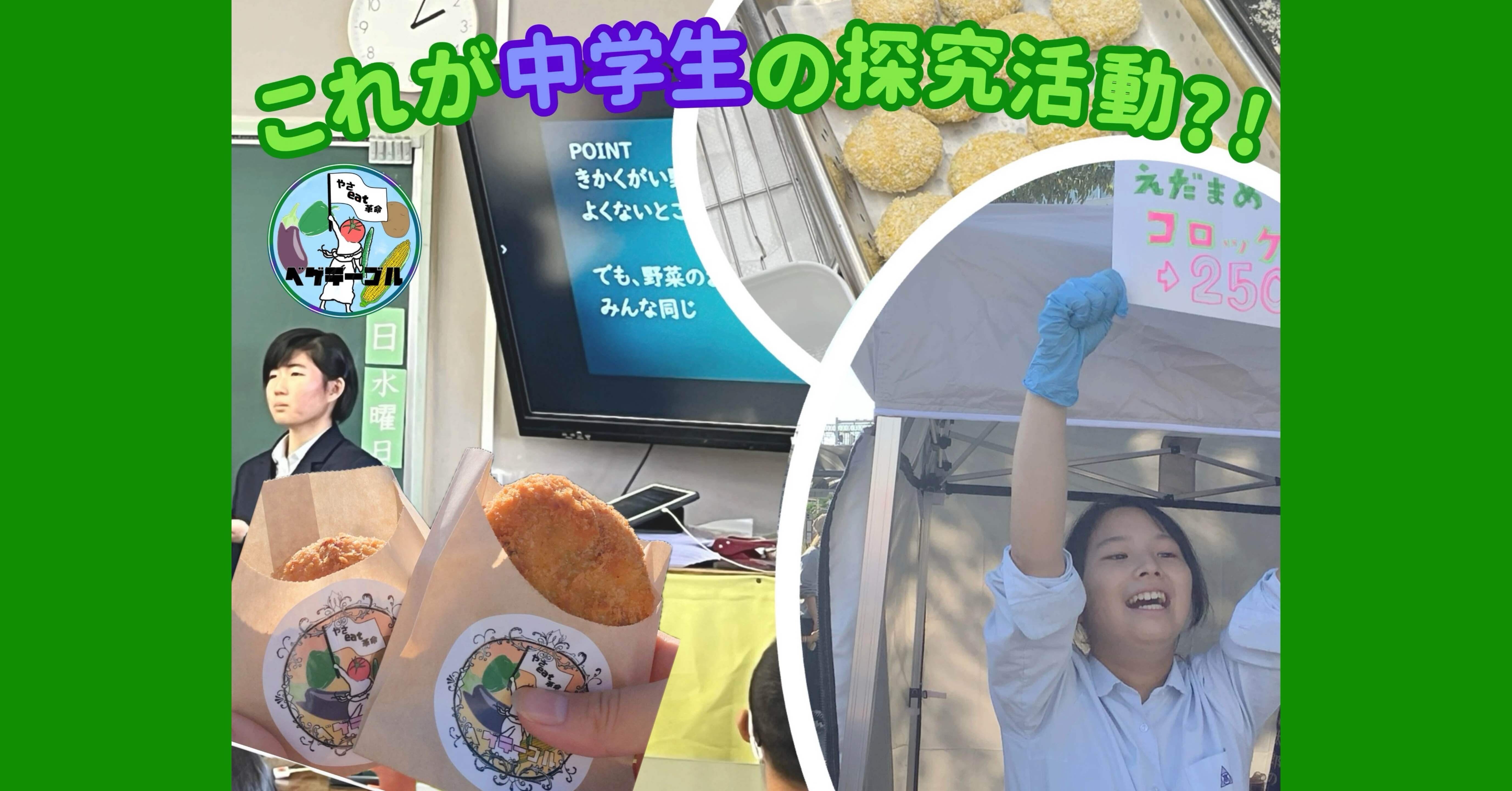 規格外野菜もおいしいよ」中学生が出前授業やイベントで伝える