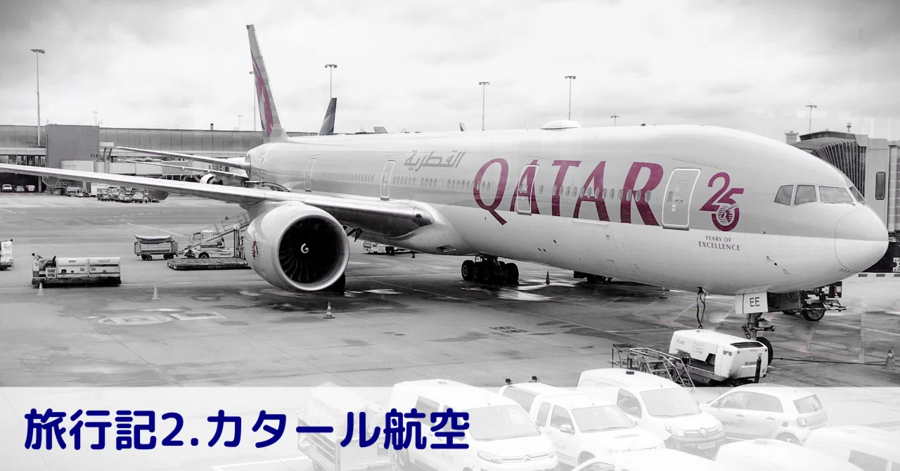 カタール航空の個室型ビジネスクラスQスイートに搭乗｜まりこ