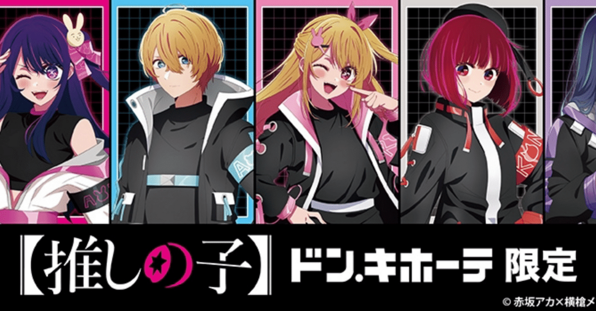 ドンキホーテ×推しの子 推し袋 2025｜ゴールデンF