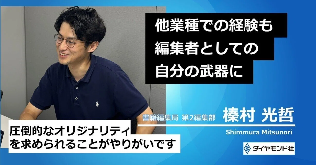 損保営業での苦悩が書籍編集者としての武器に！編集長がうなる企画を