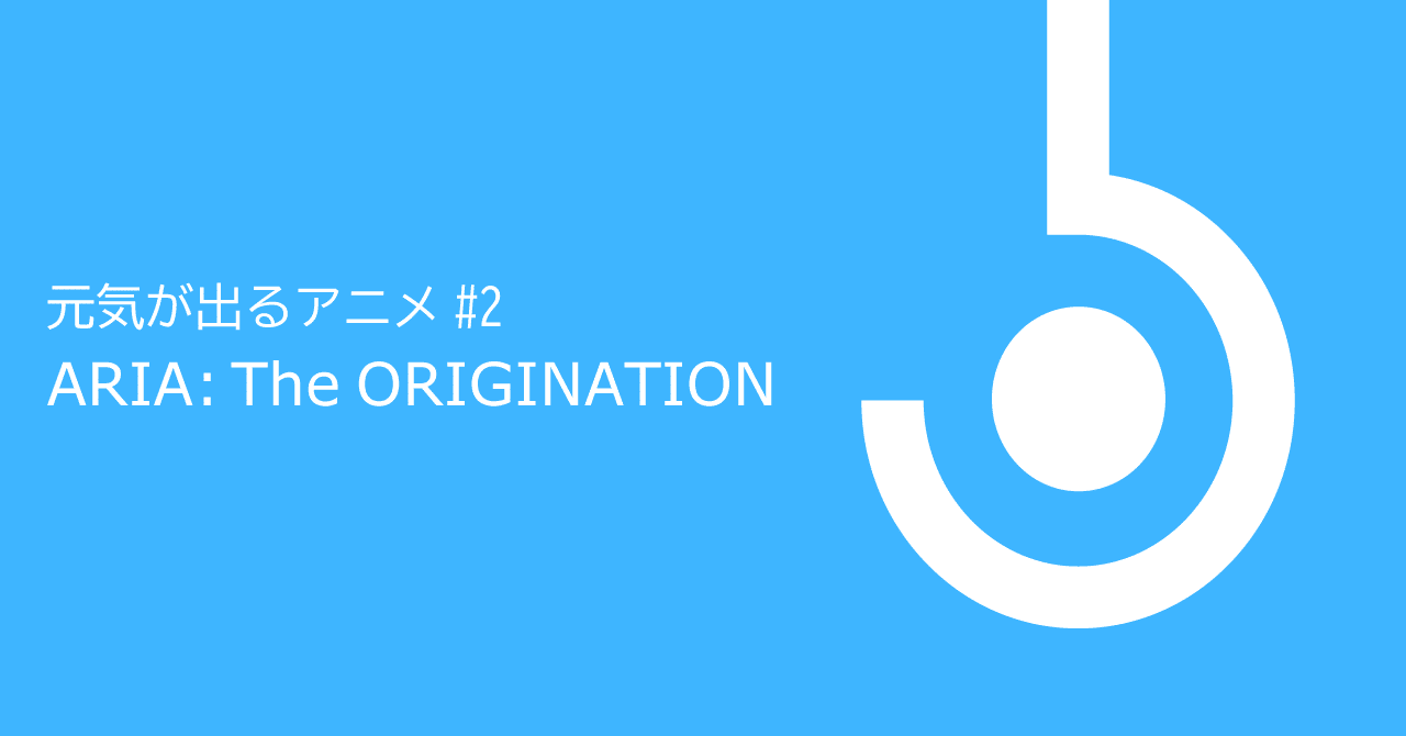 元気が出るアニメ 2 Aria The Origination Yuxki Note