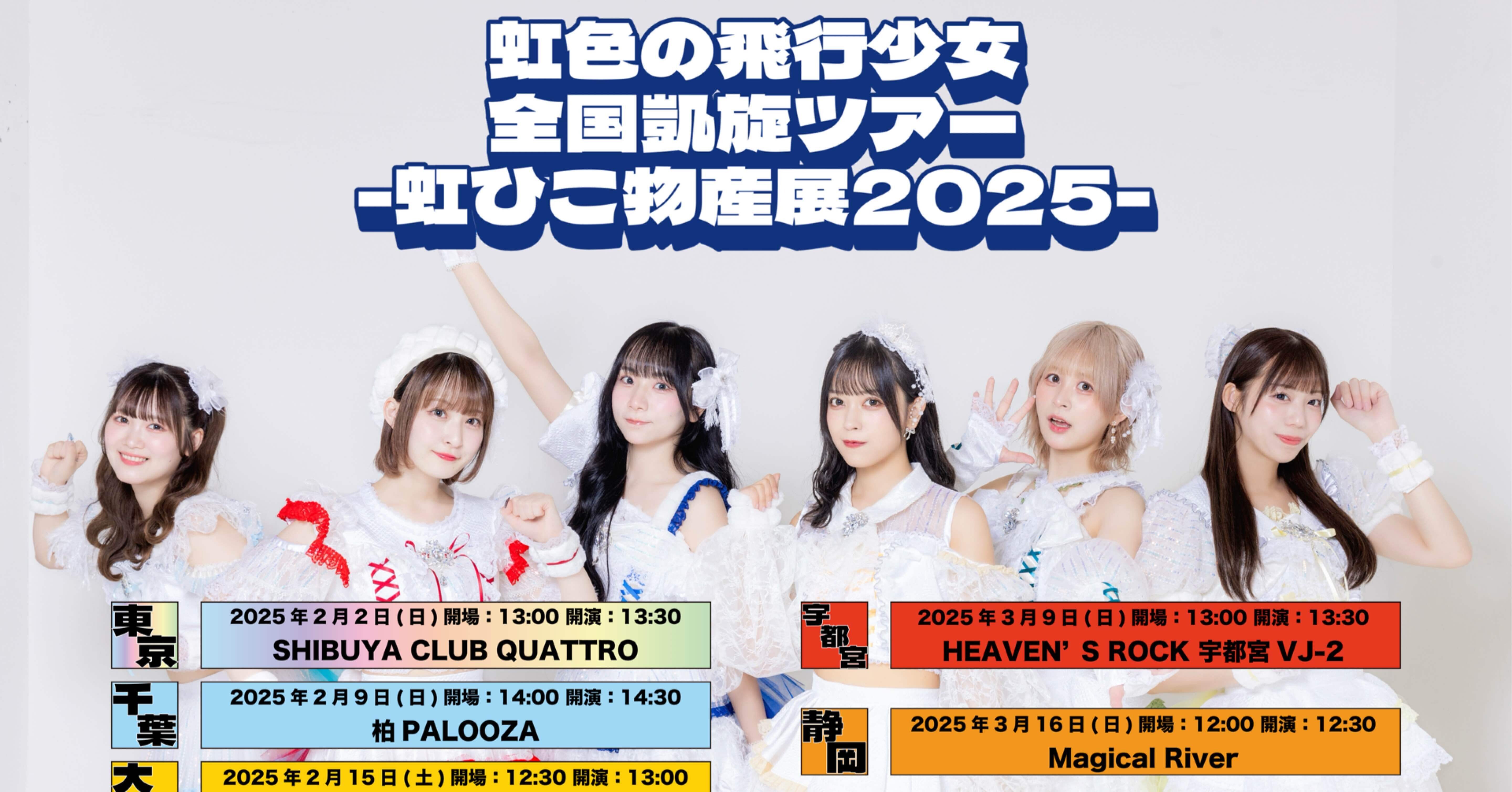 虹色の飛行少女 全国凱旋ツアー -虹ひこ物産展-｜虹色の飛行少女