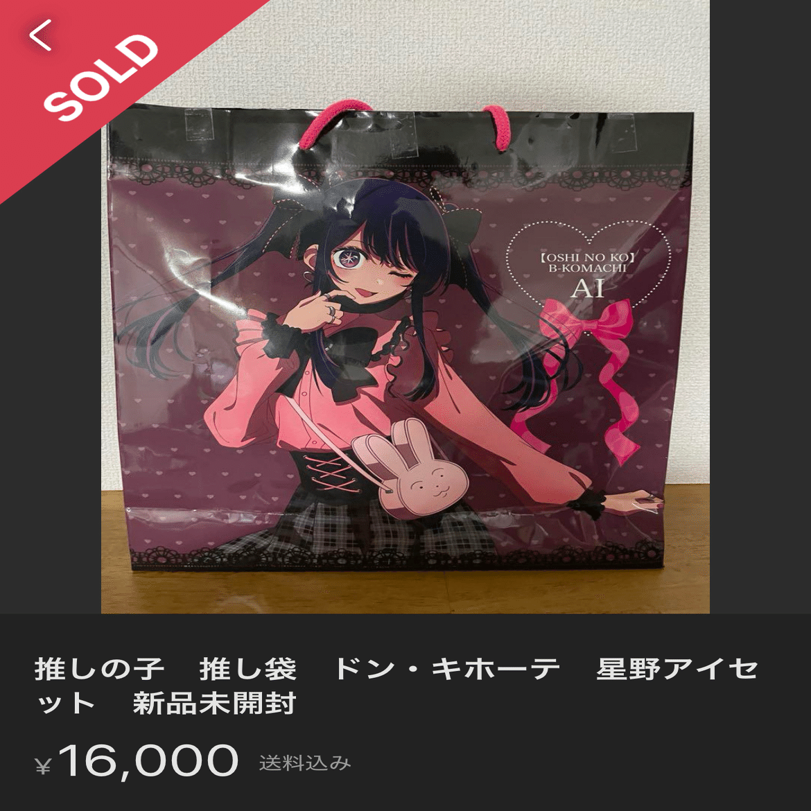 ドンキホーテ×推しの子 推し袋 2025｜ゴールデンF