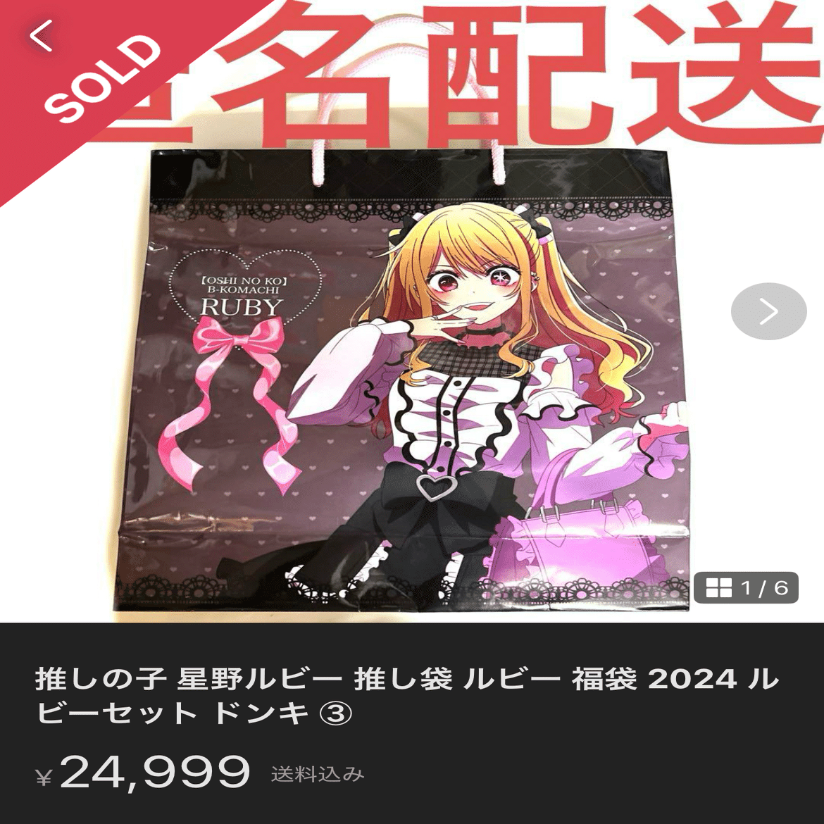 ドンキホーテ×推しの子 推し袋 2025｜ゴールデンF