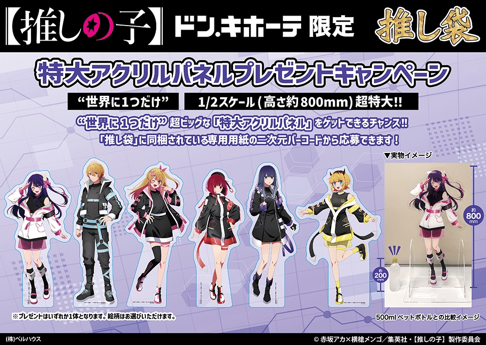 ドンキホーテ×推しの子 推し袋 2025｜ゴールデンF