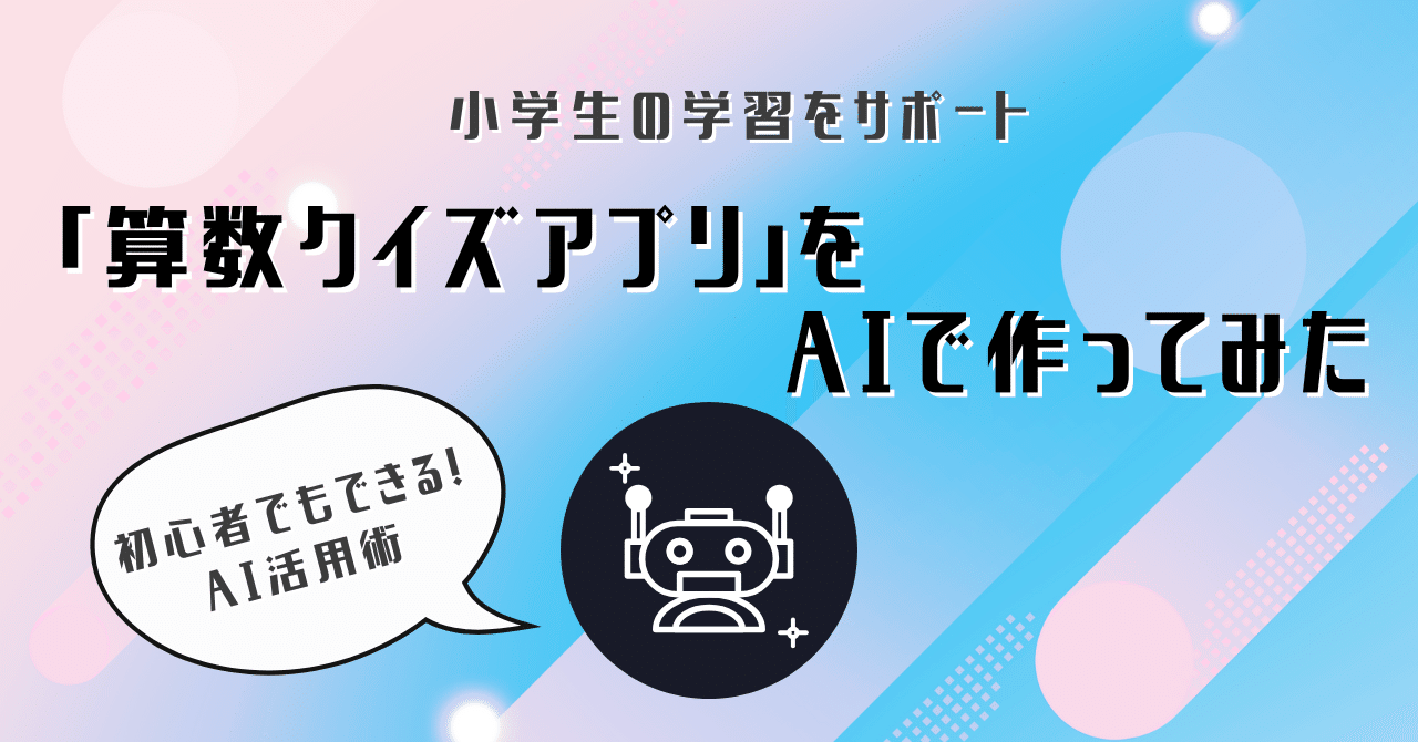 ai小学生無修正 小学生の学習をサポート！「算数クイズアプリ」をAIで作ってみた｜kokano23