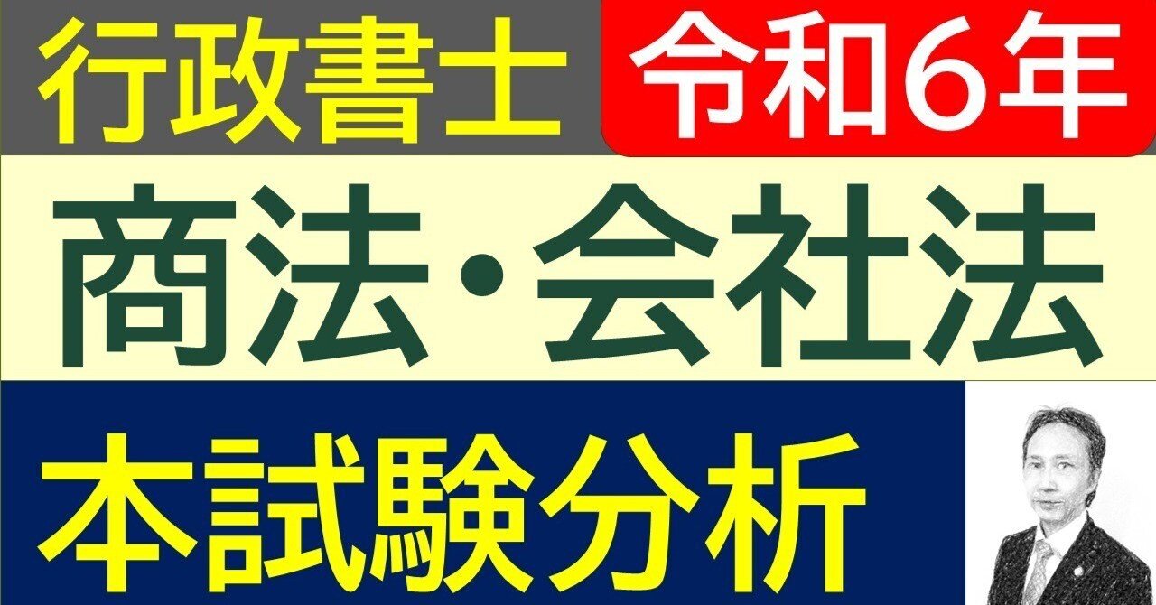 令和6年行政書士本試験分析と 今後の対策 商法・会社法｜講師とよた
