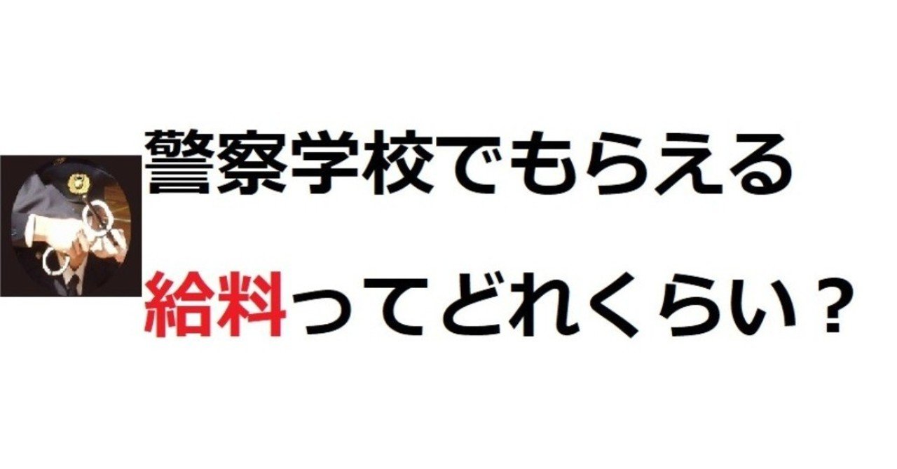 警察学校は給料は少ないけど 自由に使えるお金 可処分所得 は意外と多い 元警察官 ケイ Note