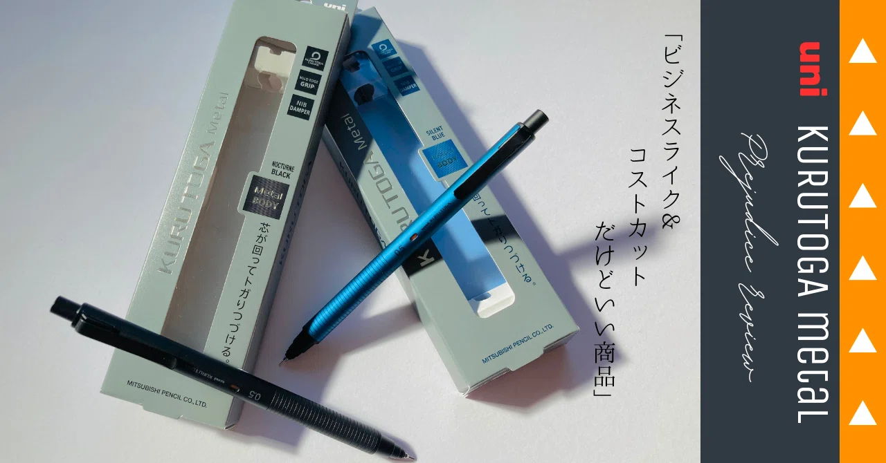 実はコストカットの塊？】uni KURUTOGA metal 偏見レビュー｜Tola