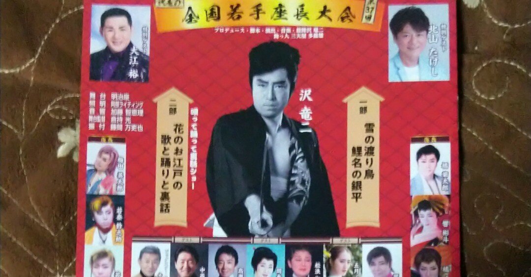 第37回 沢竜の全国若手座長大会に行った｜藤原 氷子