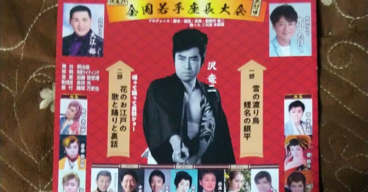 第37回 沢竜の全国若手座長大会に行った｜藤原 氷子