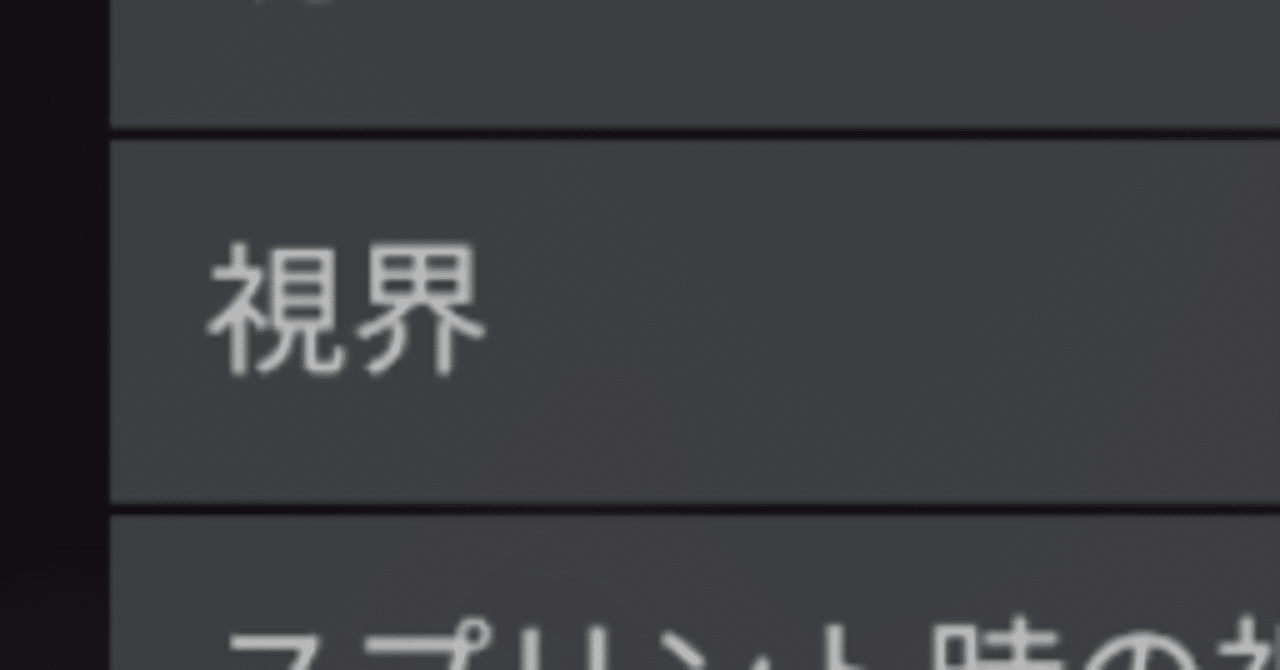 Apexのプロ67人を調査 ベストなfov 視野角 は何度なのか きたむら Note