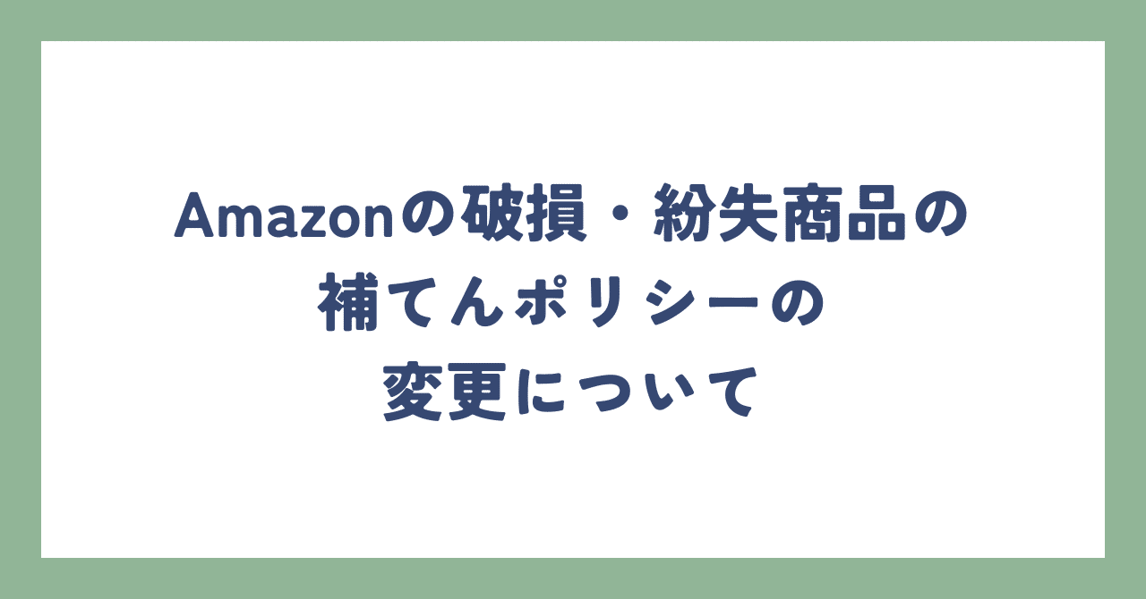 Amazonの破損・紛失商品の補てんポリシーの変更について｜かず 中古
