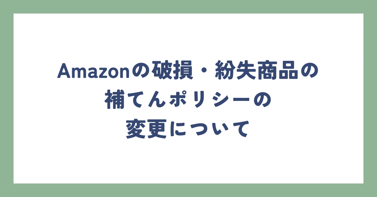 Amazonの破損・紛失商品の補てんポリシーの変更について｜かず