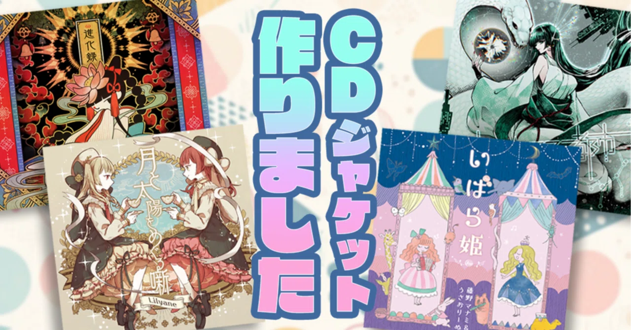 同人CD】ジャケットのお仕事2023-2024｜ヒロサキ