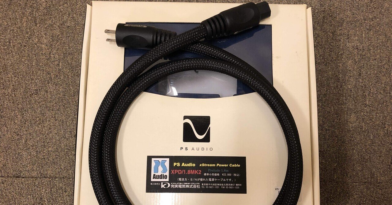 滑らかなサウンドが聴ける電源ケーブル!? PS Audioの xStream 滑らかなサウンドが聴ける電源ケーブル!? PS Audioの xStream