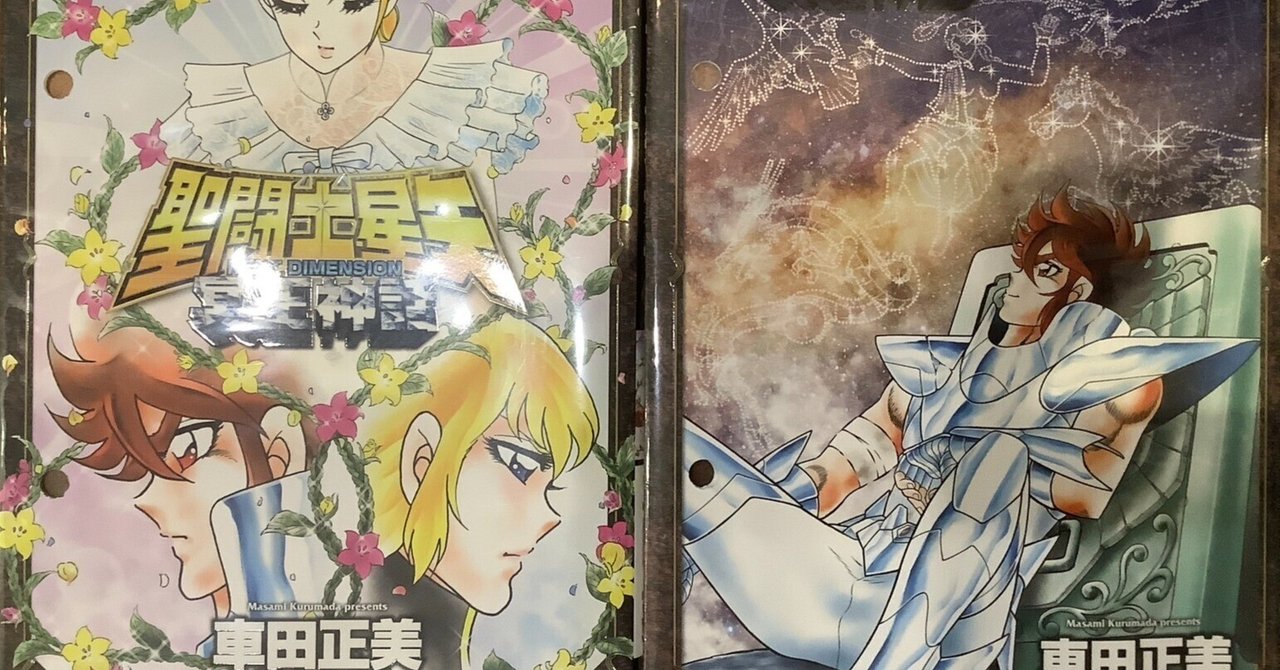 漫画「聖闘士星矢 NEXT DIMENSION 冥王神話」感想（完結作品を