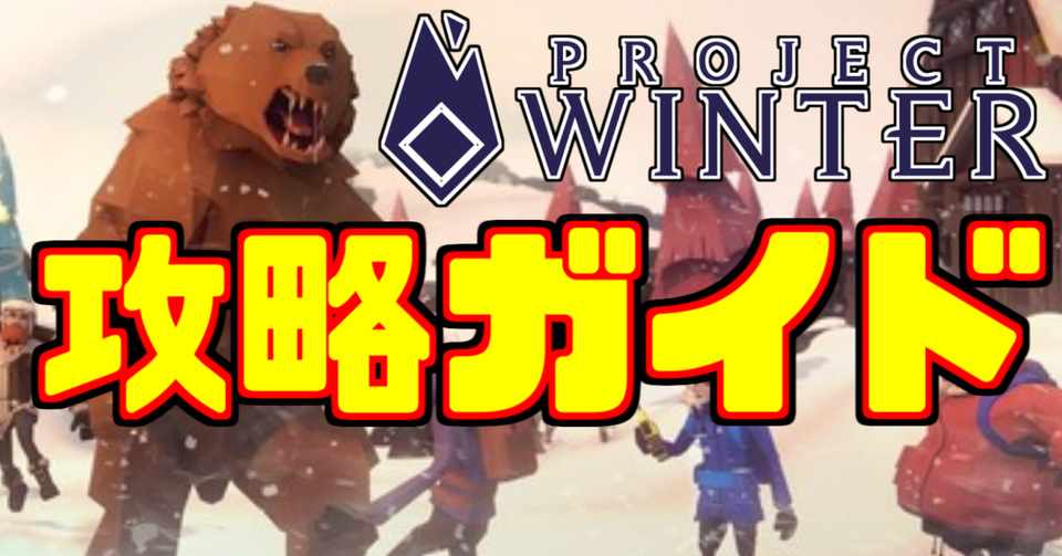 Project Winter完全攻略ガイド さんしあのなんか Note