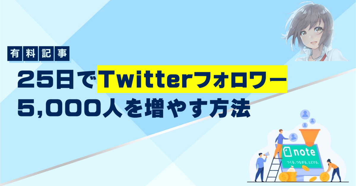 Twitterでフォロワーをたった25日で5,000人まで増やす方法を教え Twitterでフォロワーをたった25日で5,000人まで増やす方法を教え