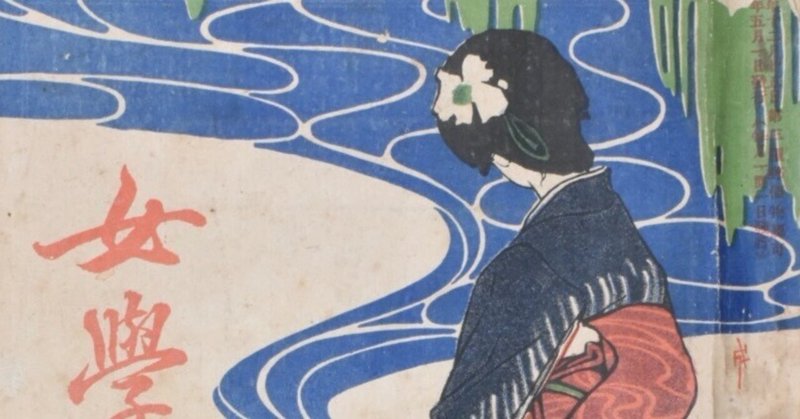 明治の雑誌・本の版画から - 竹久夢二｜表現急行の人｜note