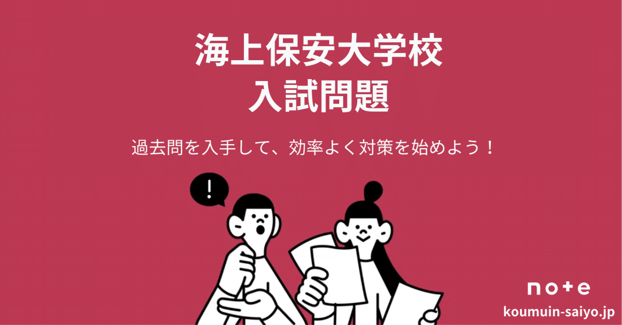 海上保安大学校／気象大学校｜「赤本」の教学社 大学過去問題集