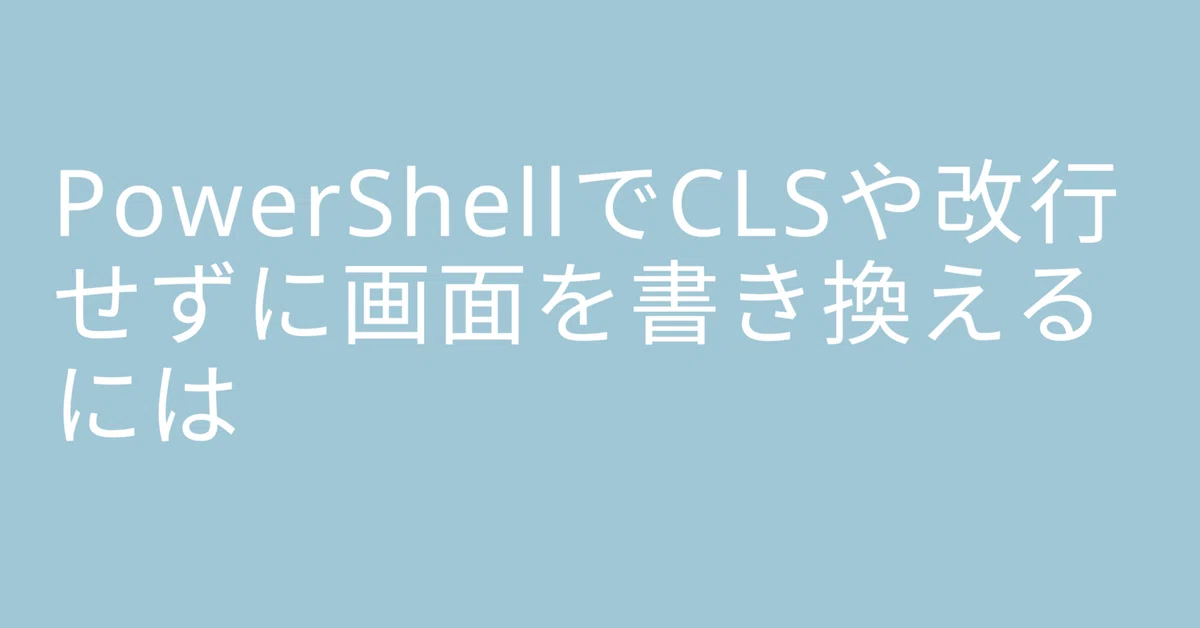 How to rewrite the screen in PowerShell without using CLS or line ...