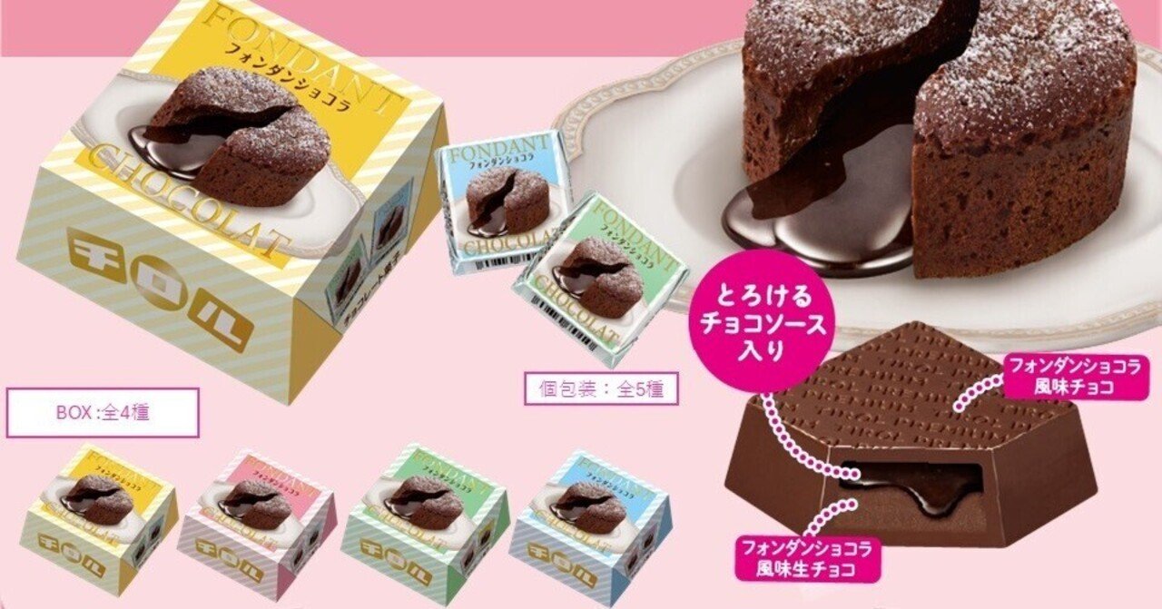 【在庫処分大特価!!】 チロルチョコ「フォンダンショコラBOX」12月23日発売、とろける 菓子