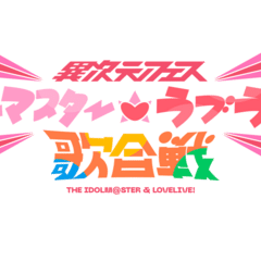 AiScReamバズの立役者、降幡愛さん｜ラブライブ侍
