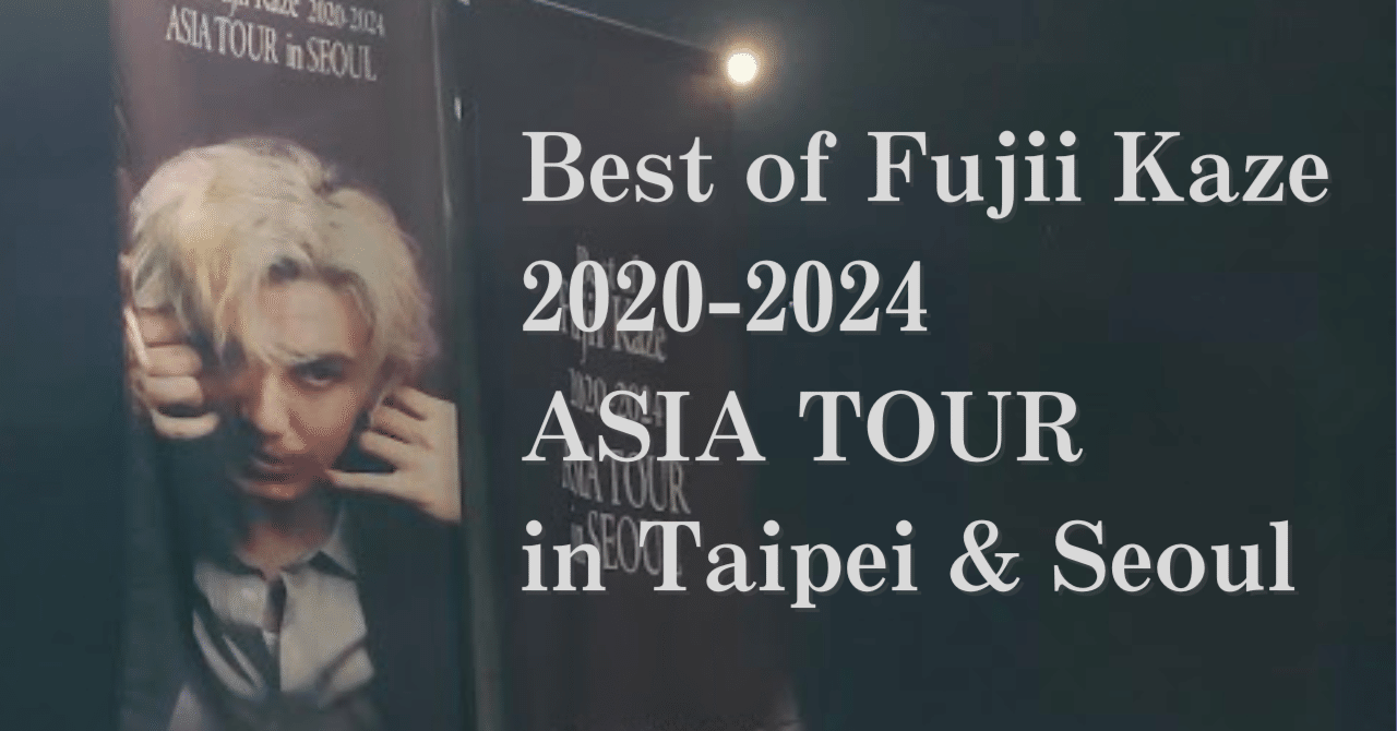 ライブレポ】Best of Fujii Kaze 2020-2024 ASIA TOUR in台北/ソウル