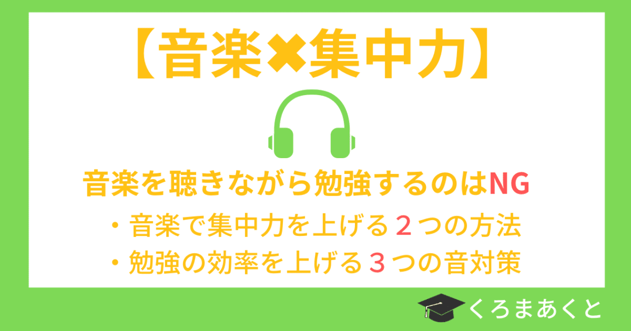 音楽を聴きながら勉強すると集中力が下がる 唯一のおすすめは自然音 東大院生作家 くろまあくと 院試 就活情報発信 Note