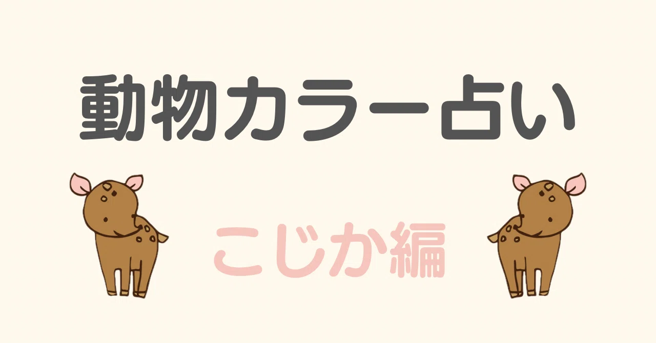 動物占い〜こじか編〜｜ともちゃん＊しなやかな自分軸で過ごすための