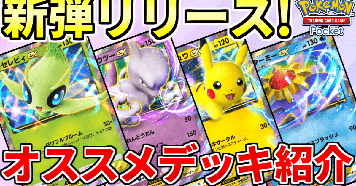 2025年新作アイテムが続々登場 ポケポケ新弾発売記念オススメデッキ紹介！｜ラン カードファイト!! ヴァンガード