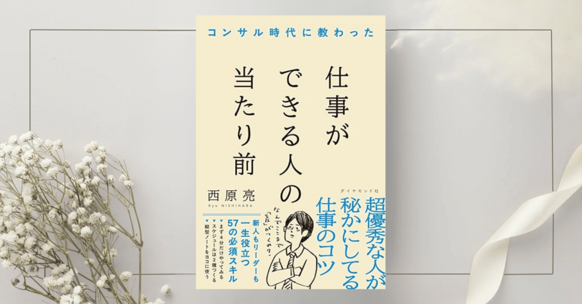 コンサル時代に教わった 仕事ができる人の当たり前』西原亮｜本