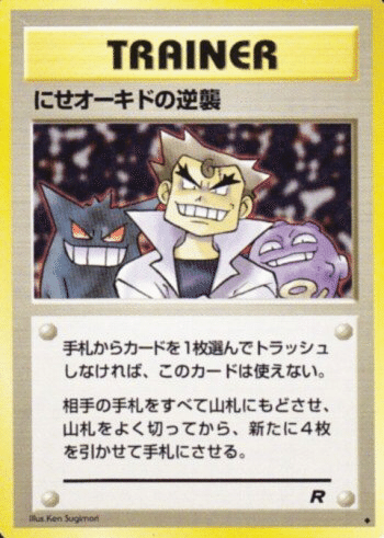 PSA10 にせオーキドの逆襲 旧裏 ロケット団 1997 ポケカ 旧裏 にせオーキドの逆襲 a - メルカリ