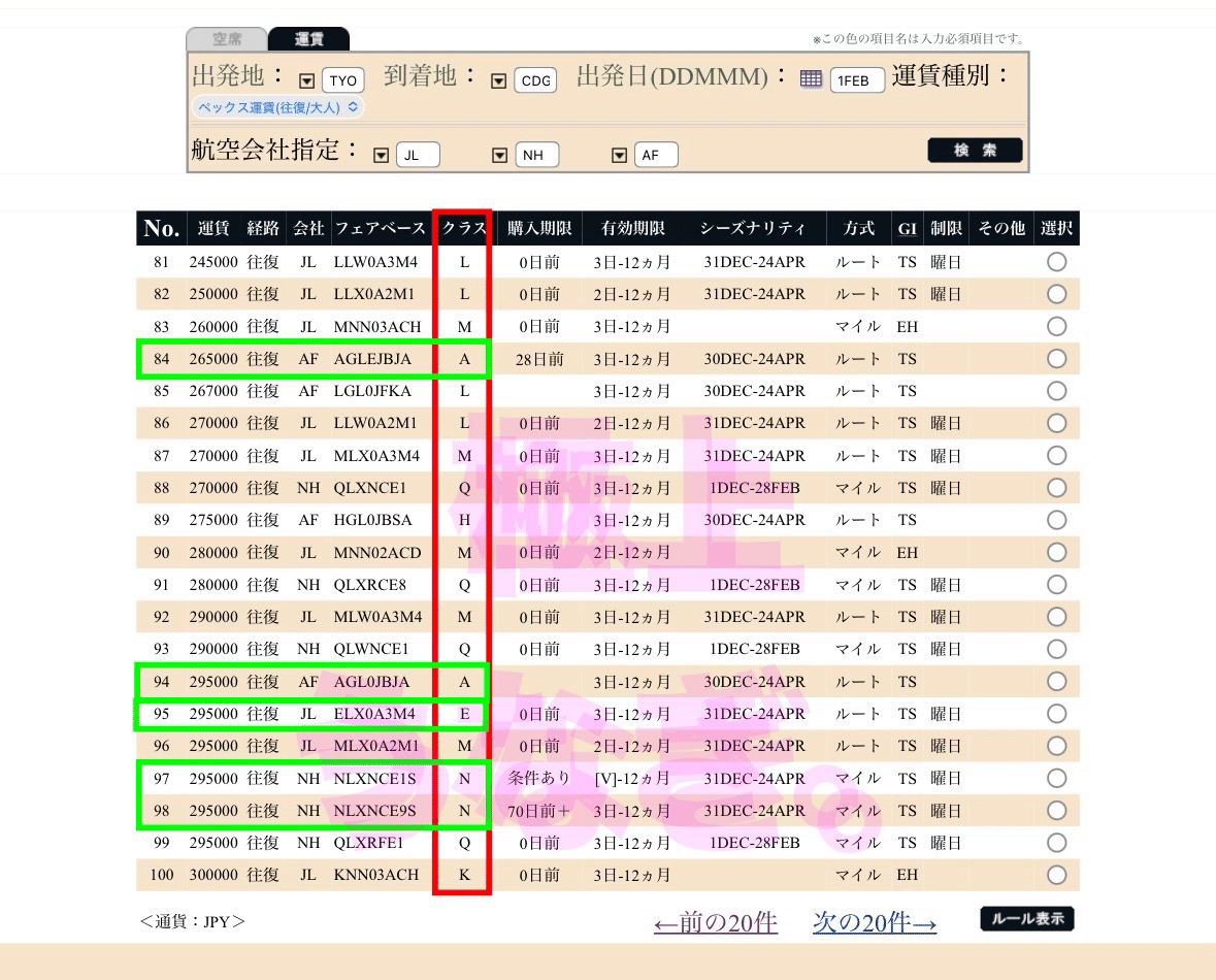 目指せパリ発券！ホンキで『予約クラス』理解してますか？ - 極上うなぎ。のブログ