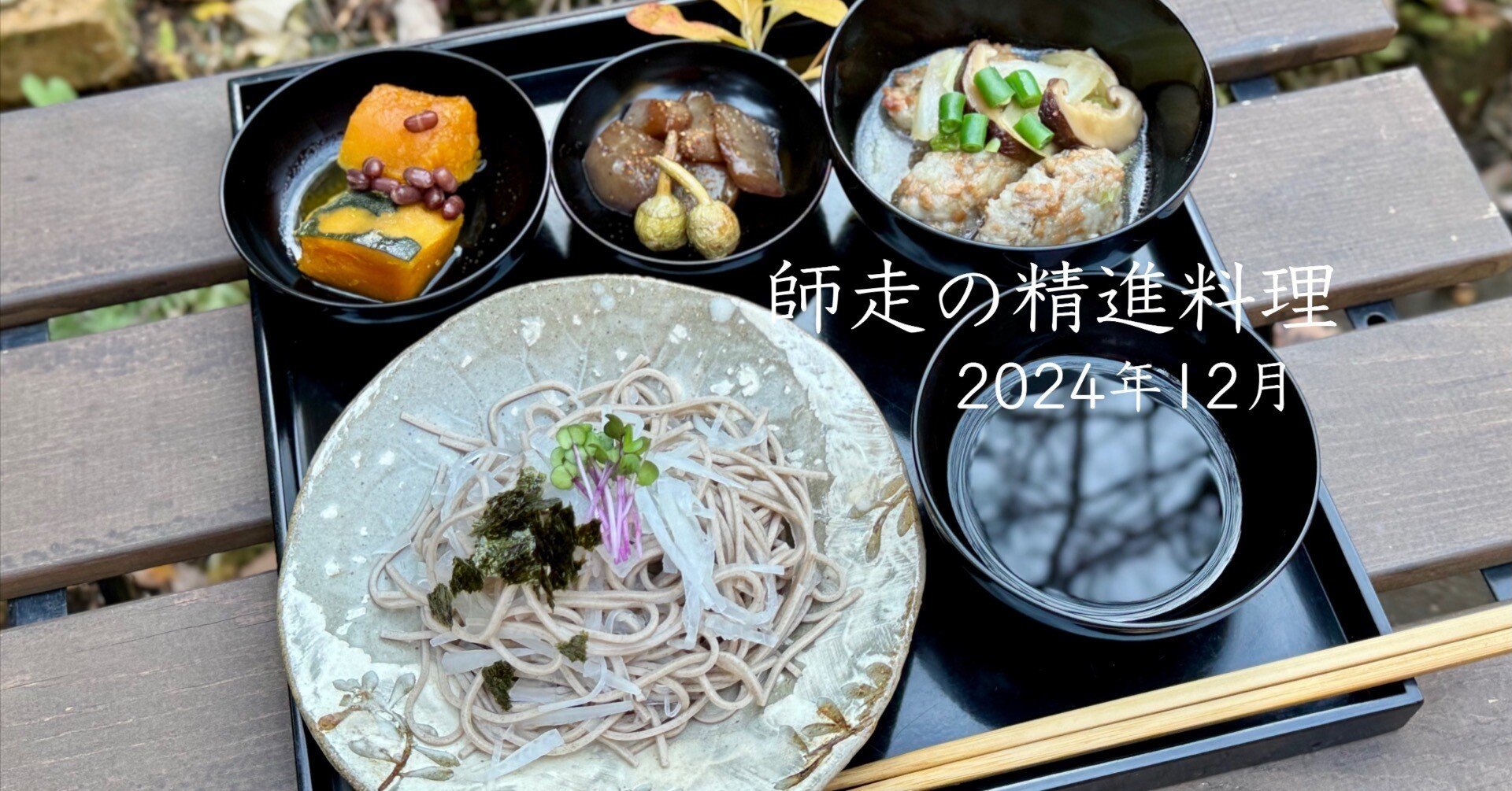 師走の精進料理」 2024年12月｜精進料理レシピ